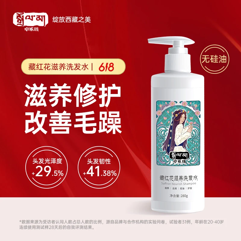 卓依玛藏红花滋养洗发水洗发控膏油氨基酸无硅油控油去屑