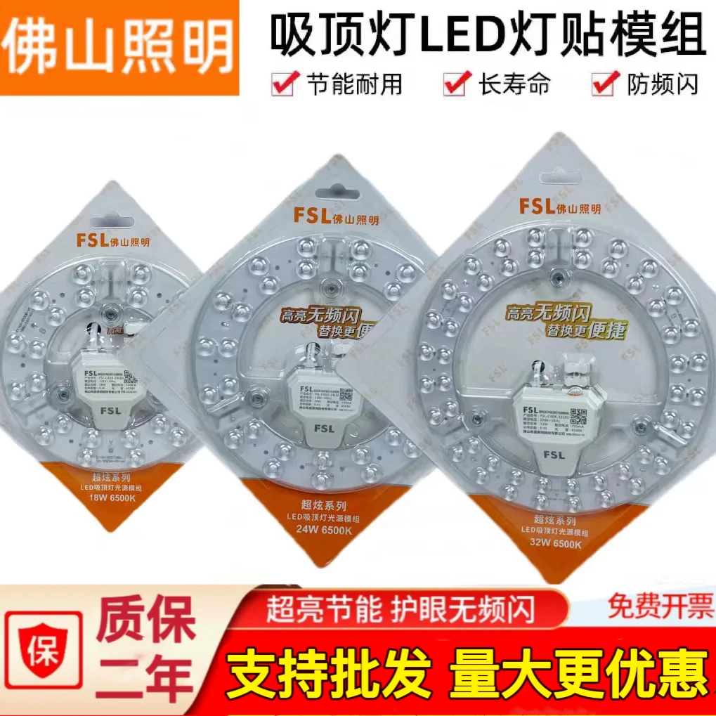 FSL佛山照明led光源模组吸顶灯芯改造灯板灯盘卧室家用超亮节能