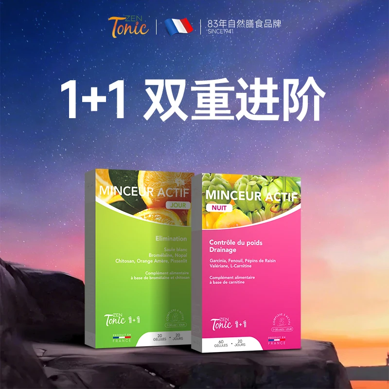 (广告)法国Zentonic日夜然1+1胶囊天然植物萃取80粒/盒