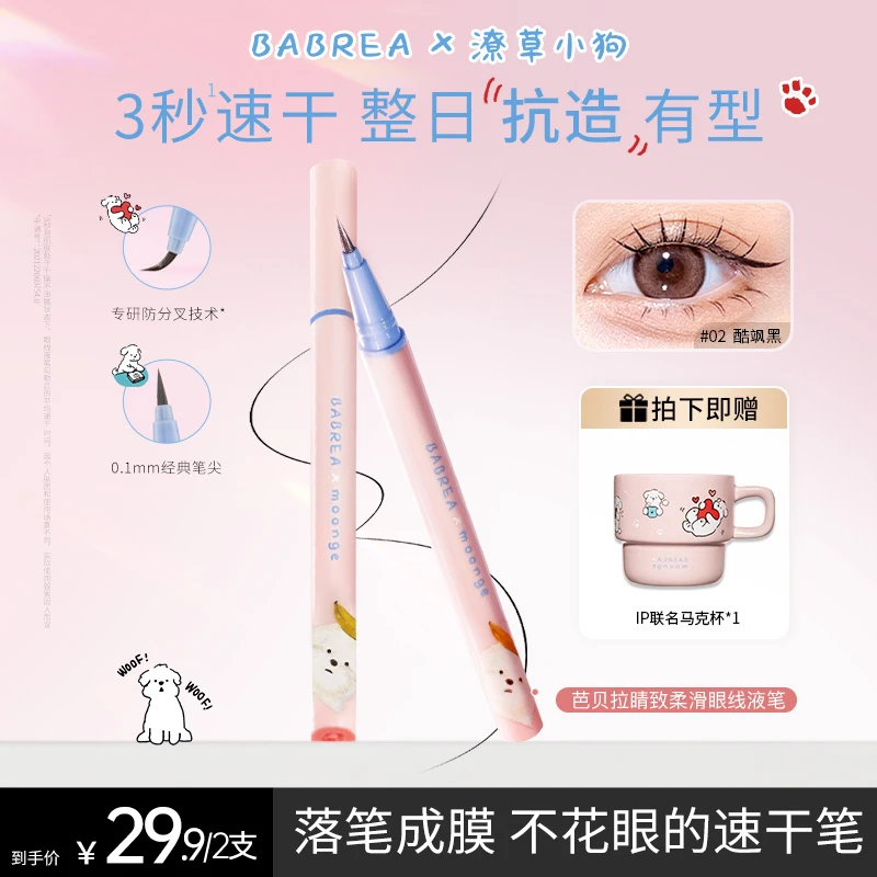 【IP款】芭贝拉眼线笔不晕染黑色眼线液笔防水汗持久不晕染极细新手