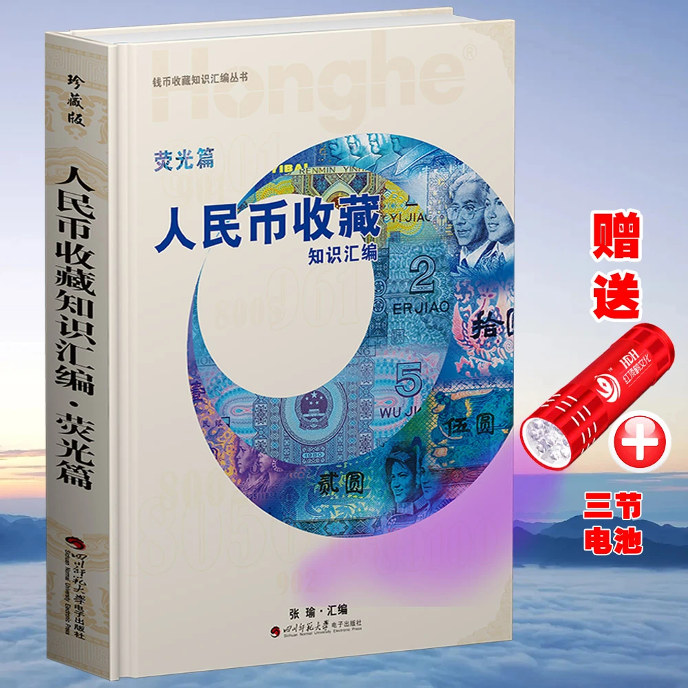 HDH/红顶鹤文化人民币收藏知识汇编荧光篇/B钱币直播书籍