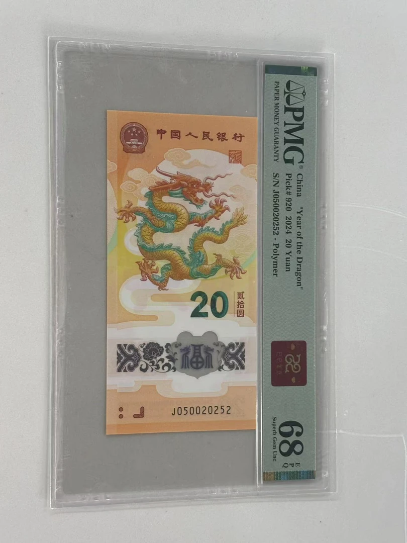纪念钞新龙钞J050020252PMG68巳巳如意