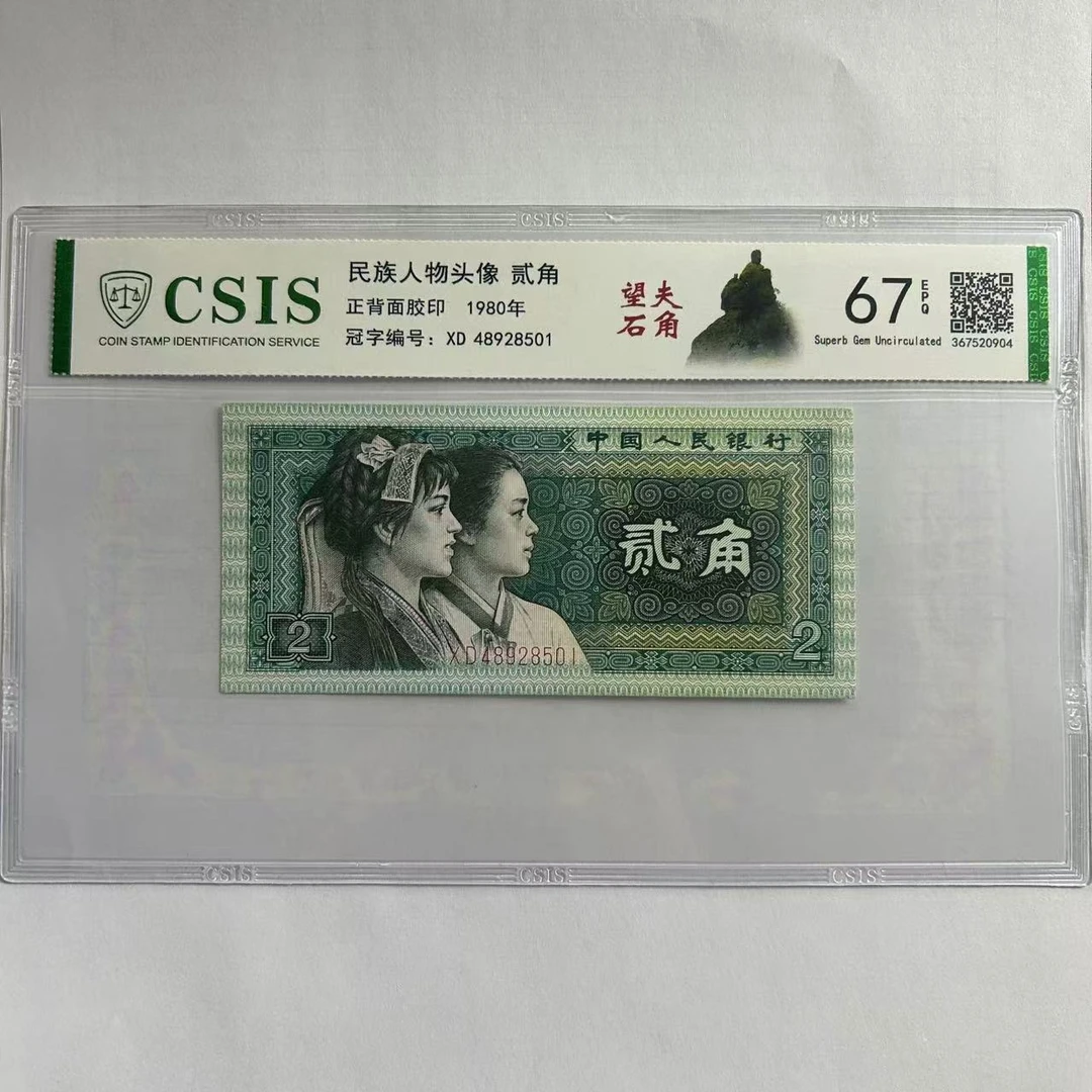 第四套人民币8002 望夫石角 断笔王（号码随机）