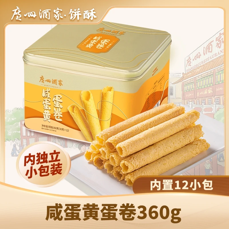 广州酒家咸蛋黄蛋卷360g内置12小包脆解馋零食奶香香脆浓郁营养