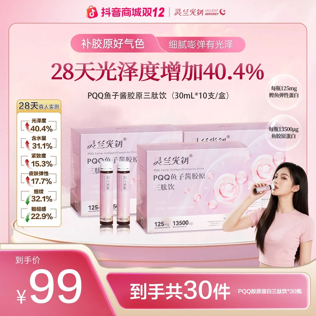 灵兰光钥【双十二大促】PQQ鱼子酱胶原三肽饮 拍一发三