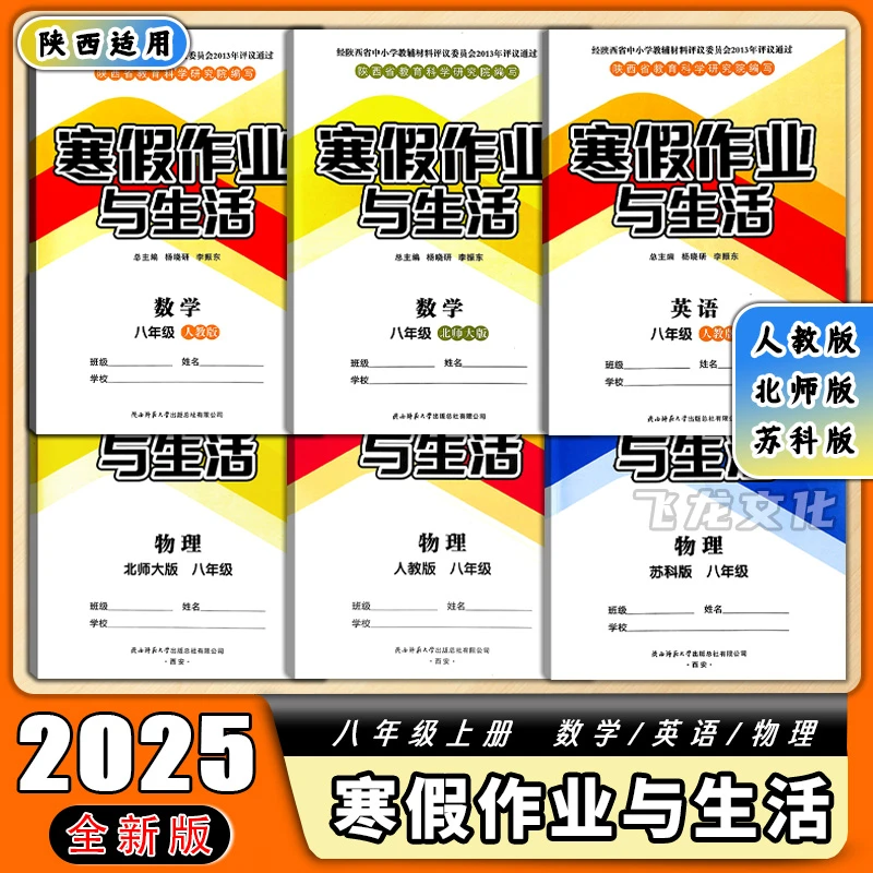 2025全新八年级上册寒假作业与生活数/英/物 陕西适用 陕师范出版
