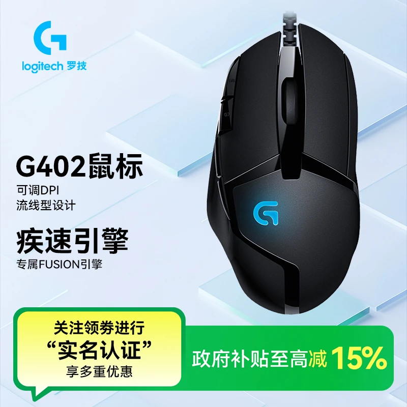 【国补】罗技G402有线鼠标电竞高速追踪专业罗技DPI游戏鼠标罗技