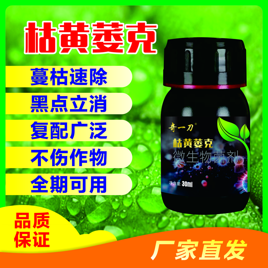 奇一刀枯黄萎克微生物菌剂专治枯黄萎死苗烂根立枯速效新型杀菌剂
