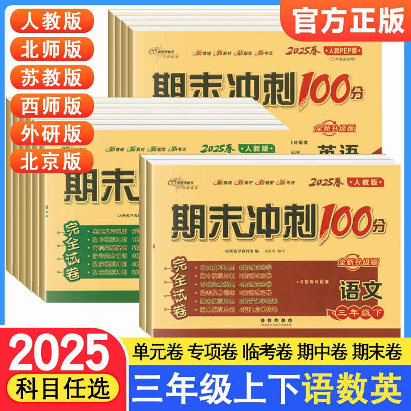 2025版期末冲刺100分小学1-6年级下册语文数学英语试卷