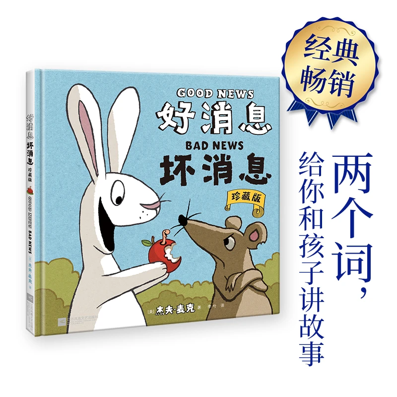 好消息坏消息(珍藏版)(精) 书籍 正版图书推荐 江苏凤凰文艺