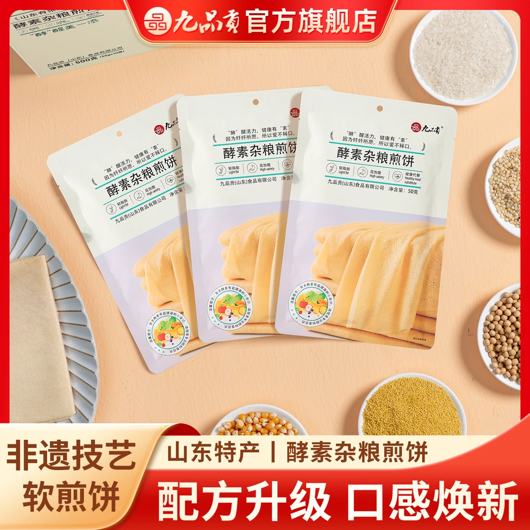 九品贡新款酵素杂粮煎饼山东煎饼纯手工老人孩子早餐代餐精致粗粮