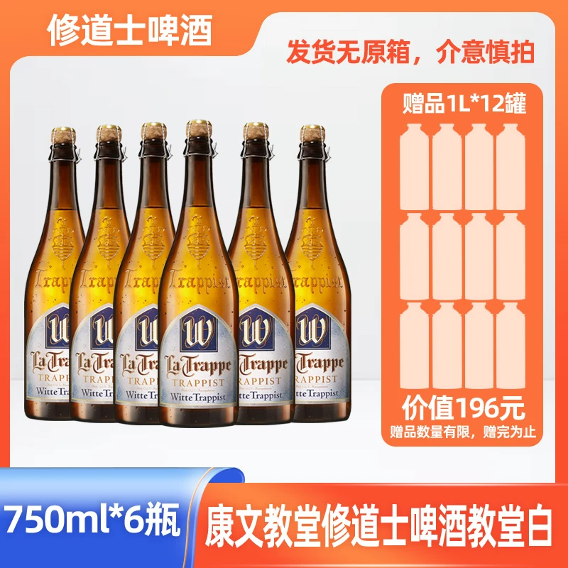 无原箱康文教堂修道士啤酒教堂白荷兰进口750ml*6瓶【赠啤酒12罐】