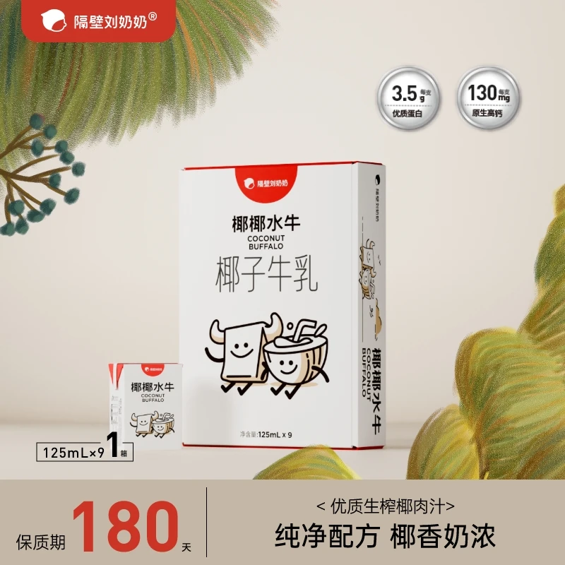 隔壁刘奶奶椰椰水牛椰子牛乳mini儿童奶自带甜味db-jgm2