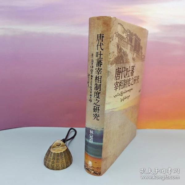 林冠群签名 联经出版社《唐代吐蕃宰相制度之研究》（精裝 一版一印）