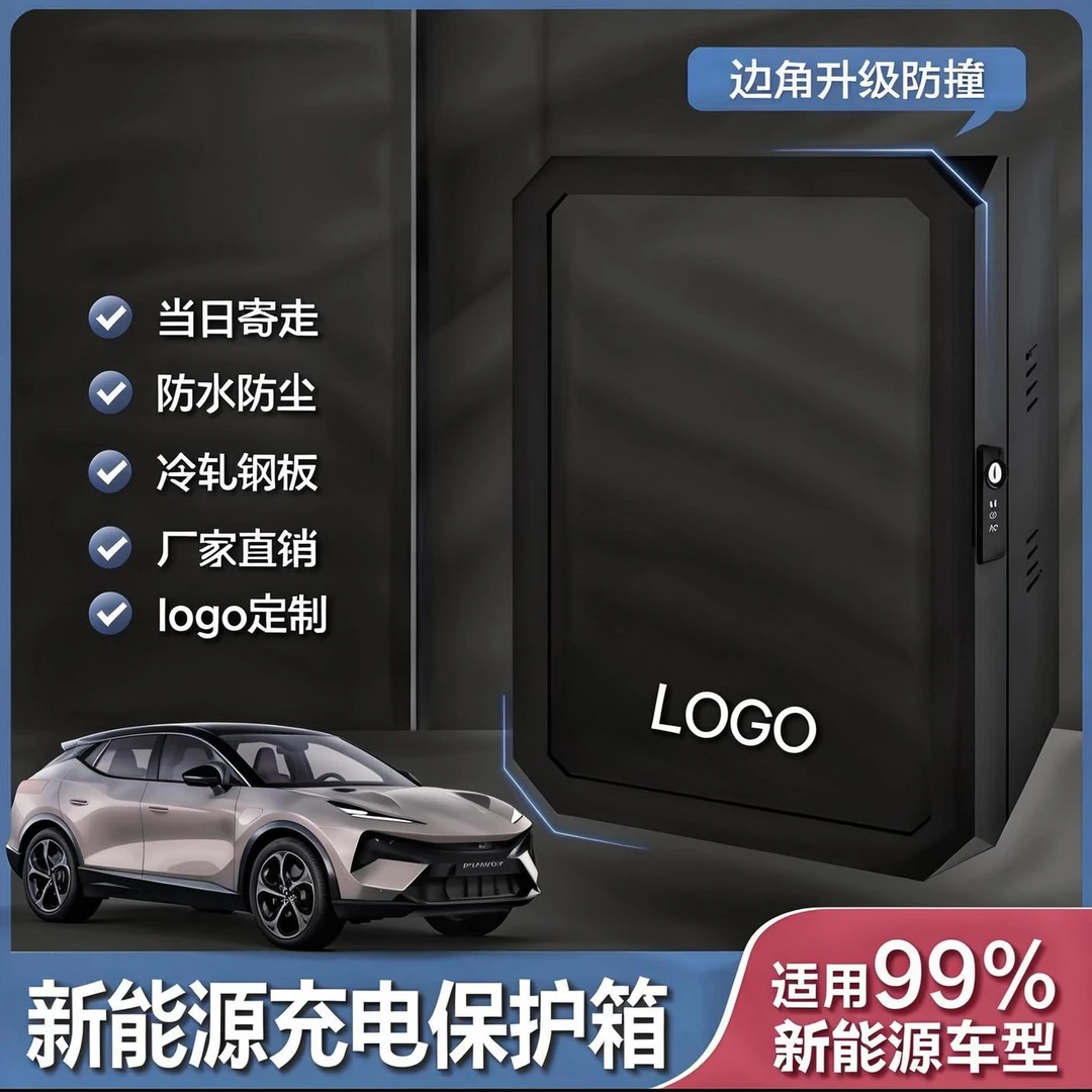 蔚来ES6/ET5T充电桩保护箱EC6/ET5/ES8壁挂ET7户外立柱防雨防护箱