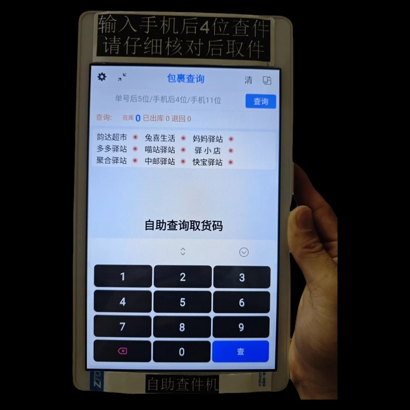快递驿站自助查件机聚合混查包裹取件查询机菜鸟兔喜多多妈妈韵达