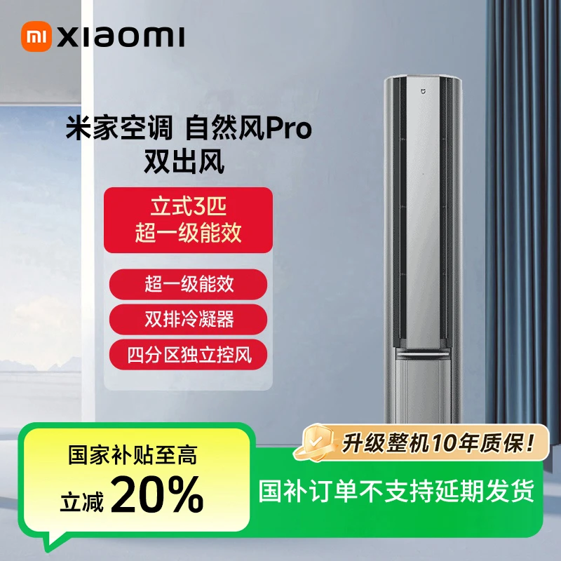 【国家补贴】小米米家空调自然双出风Pro（银）3匹72LW-NA11/M1A1