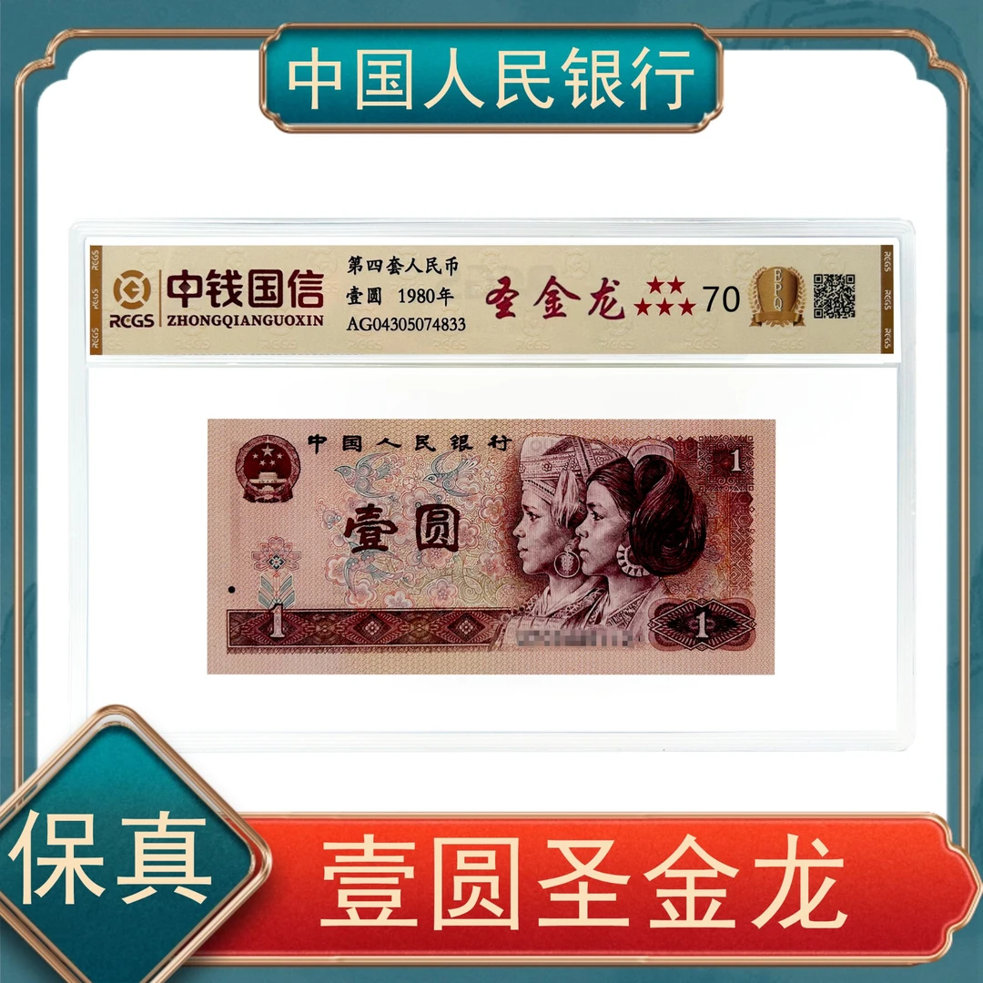 801壹圆至尊圣金龙  第四套人民币壹圆  不挑号