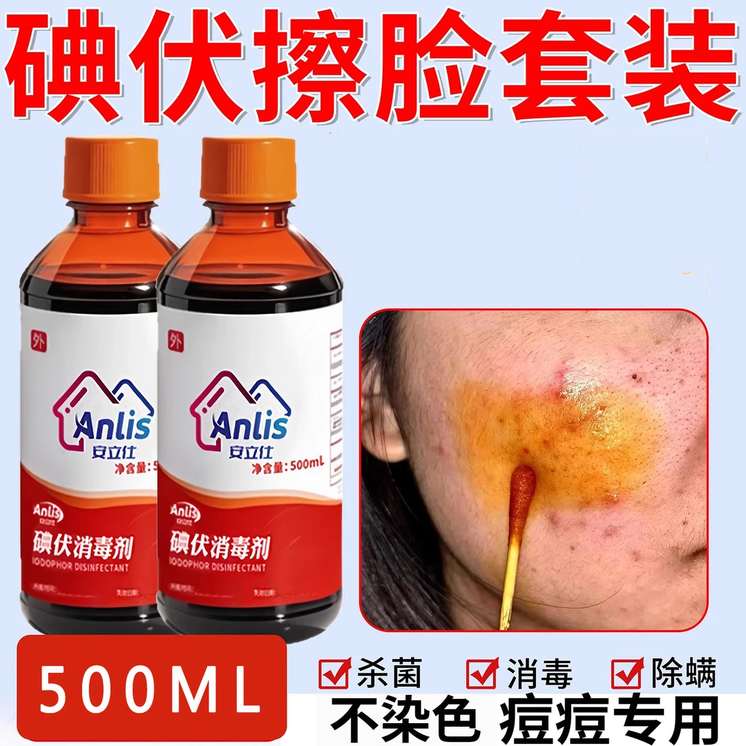 医用碘伏消毒液擦洗脸部痘痘专用正品大瓶皮肤伤口抑菌消毒水剂