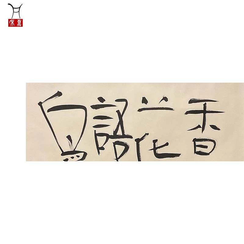 J1041书法镜片68x34/2平尺