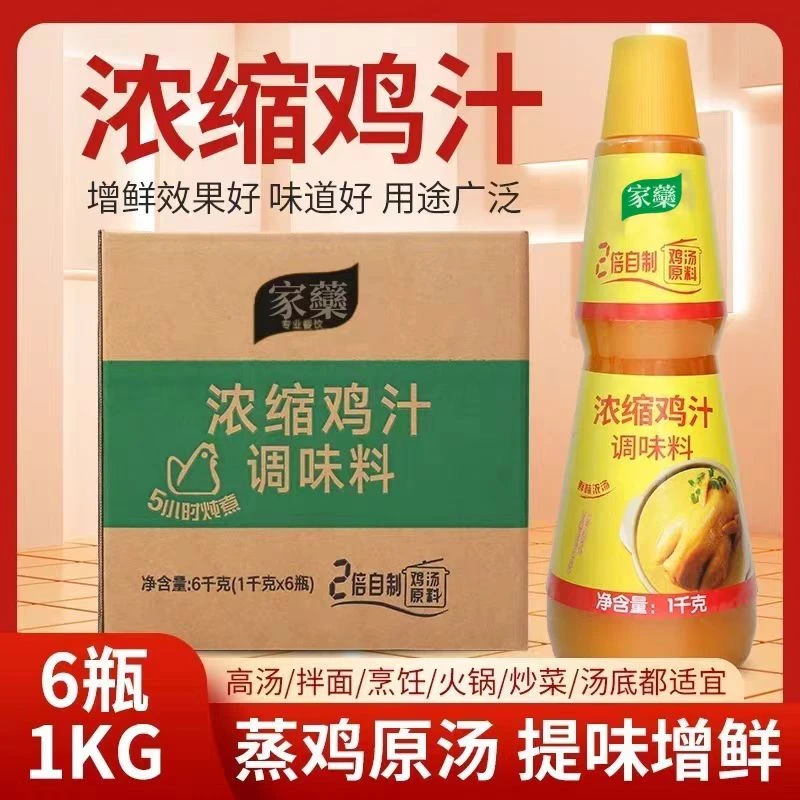 家家商用浓缩鸡汁整箱6瓶1kg/1瓶调味高汤炒菜煲汤米线提鲜鸡家了