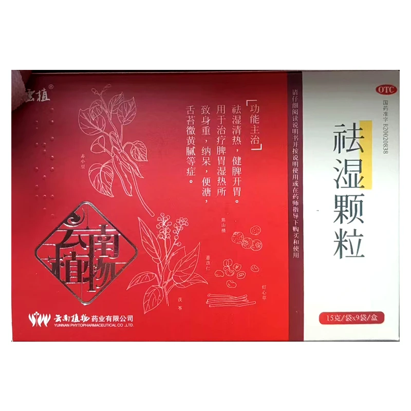 云植祛湿颗粒15g*9袋 祛湿清热 健脾开胃 治疗脾胃湿热所致身重