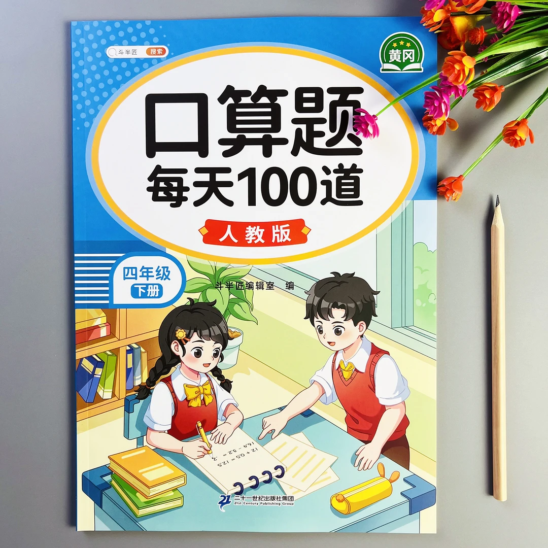 口算题天天练人教版四年级下册数学口算竖式脱式简便运算每日一练
