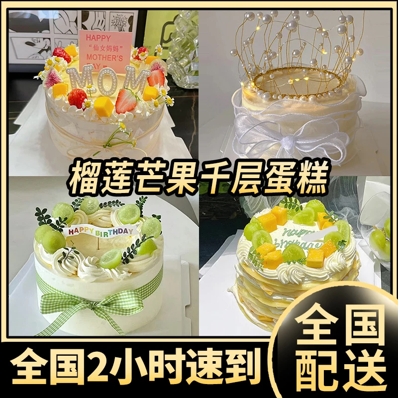 榴莲芒果千层蛋糕甜品男女儿童老少抖音附近全国生日蛋糕同城配送