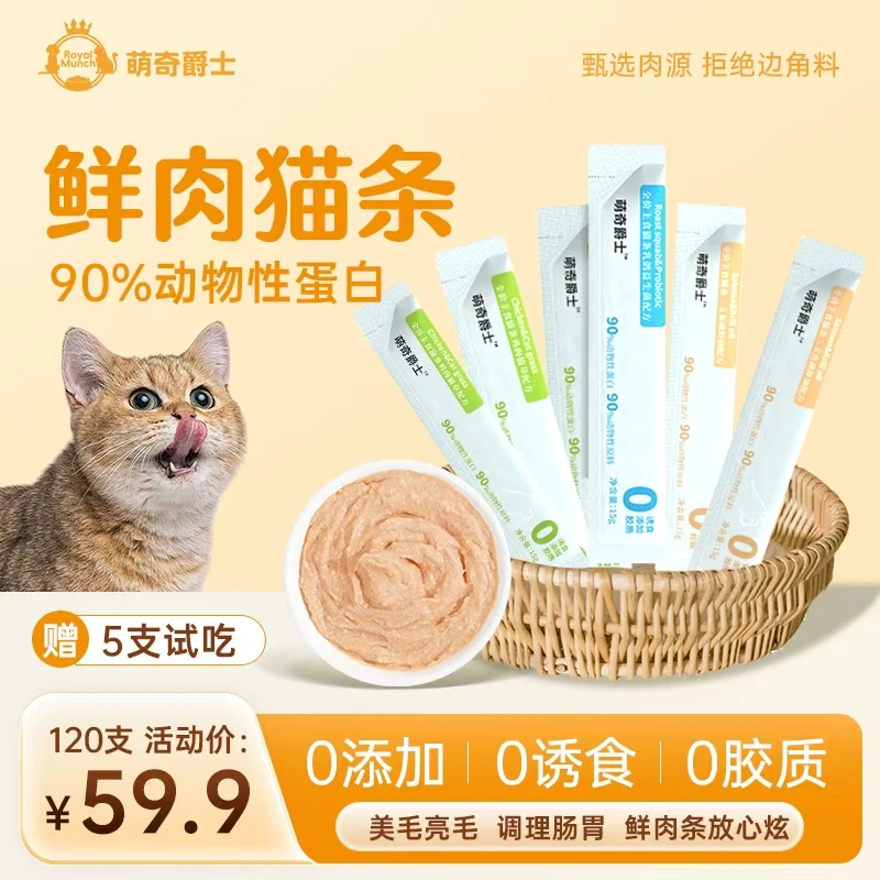萌奇爵士【120支鲜肉主食猫条】猫粮宠物主食猫条猫草排毛鱼油美毛