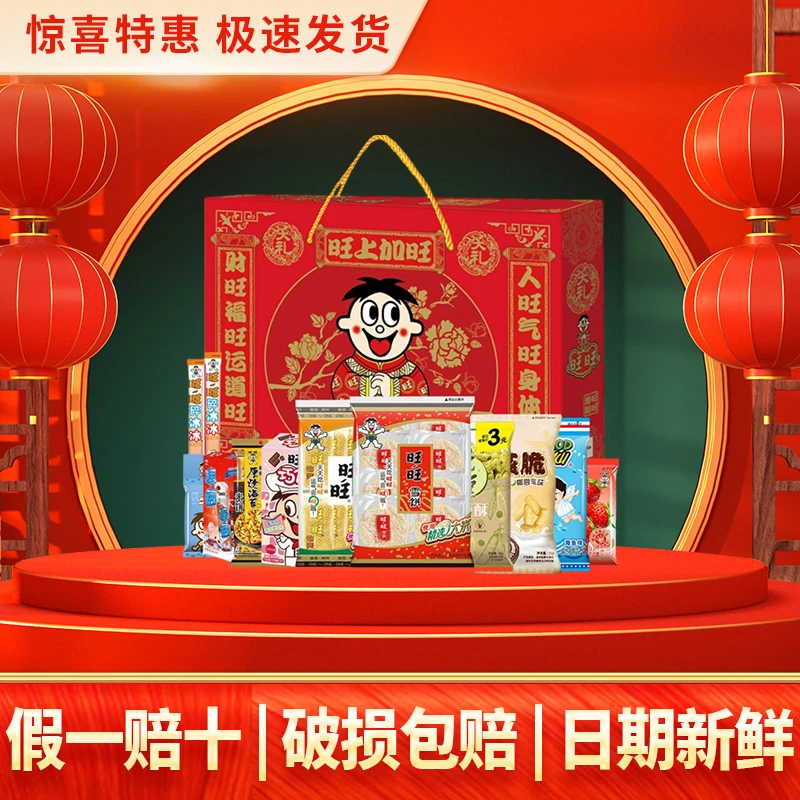旺旺大礼包918g新年礼物送礼佳品年货团购圣诞节礼物零食大礼包