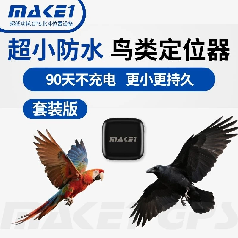 MAKE1迈队长鸟类专用GPS定位器mini套装渡鸦鹦鹉防丢失追踪佩戴