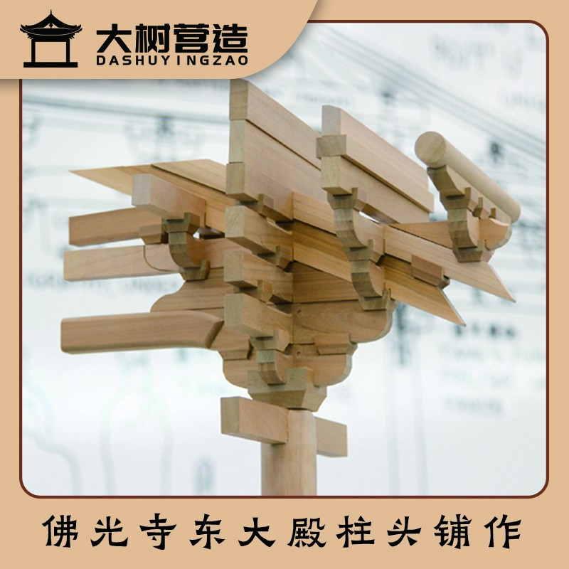 唐代佛光寺东大殿柱头铺作斗拱模型