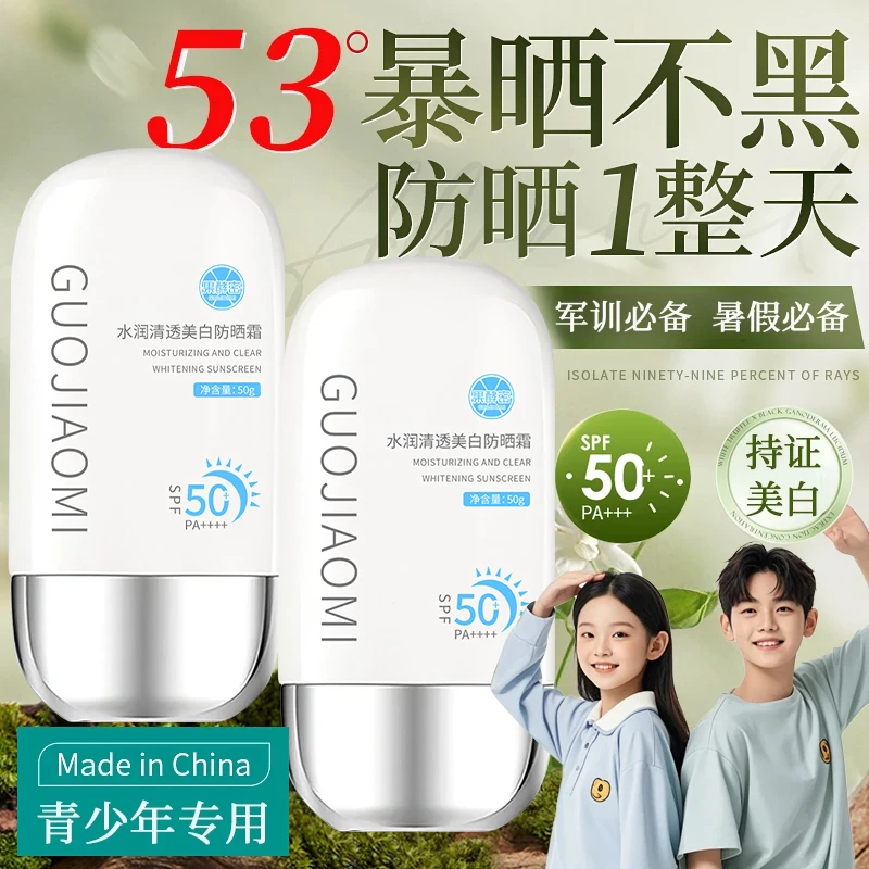 【学生党专属】青少年防晒霜青春期适用美白防紫外线学生军训正品牌