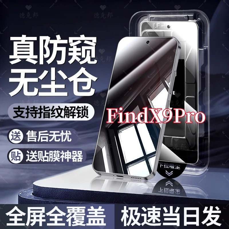 适用OPPOFindX9Pro超声波指纹解锁高清防窥秒贴无尘仓防爆钢化膜