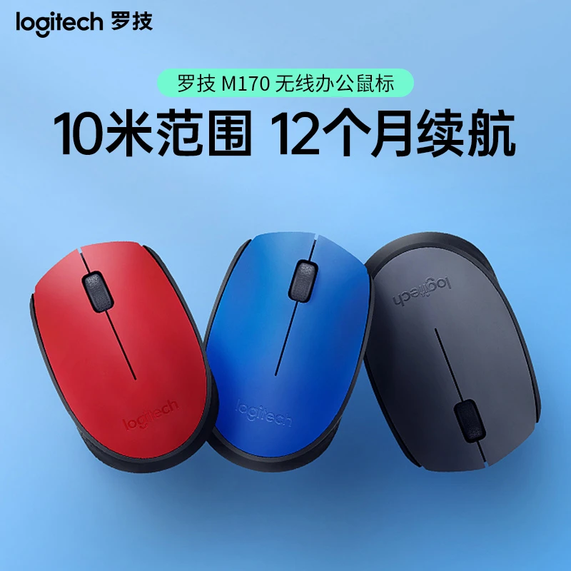 【平台立减15%】罗技M170无线鼠标 家用办公笔记本左右手通用便携