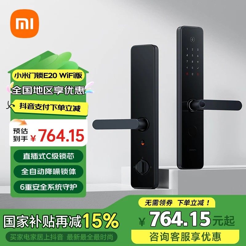 【国家补贴】小米智能门锁E20 WiFi版 指纹锁电子锁密码锁防盗门锁