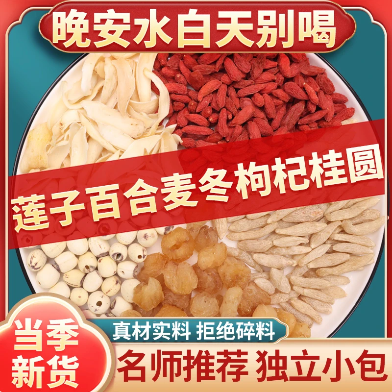 莲子15g百合15g麦冬6g枸杞8g桂圆6g克晚安水龙眼肉的功效与作用
