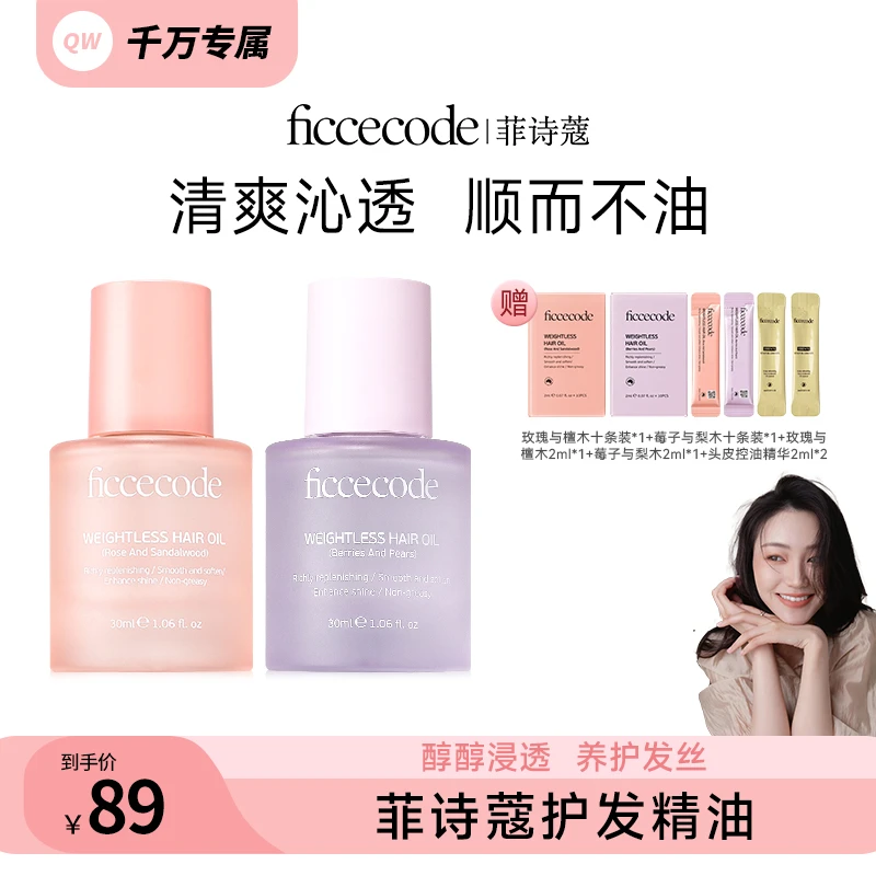 【千万专属】ficcecode菲诗蔻若光瓶护发精油柔顺轻盈组合