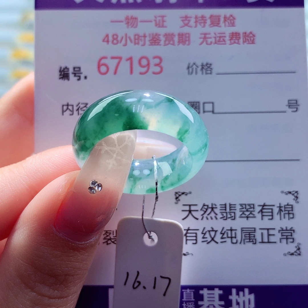 七***安翡翠未镶嵌戒圈天然