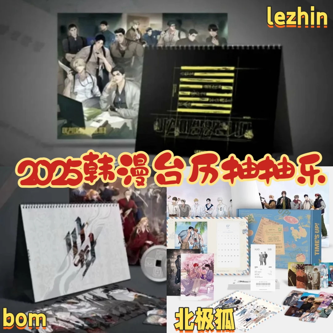 ip不全清货！正品现货lezhin2025台历狗头台历bom台历北极狐台历