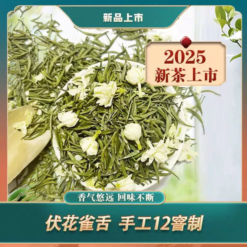 2025年十二窨茉莉雀舌