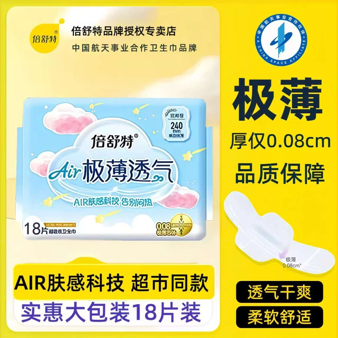 倍舒特极薄透气240mm卫生巾18片棉柔亲肤瞬吸干爽防漏超薄姨妈巾