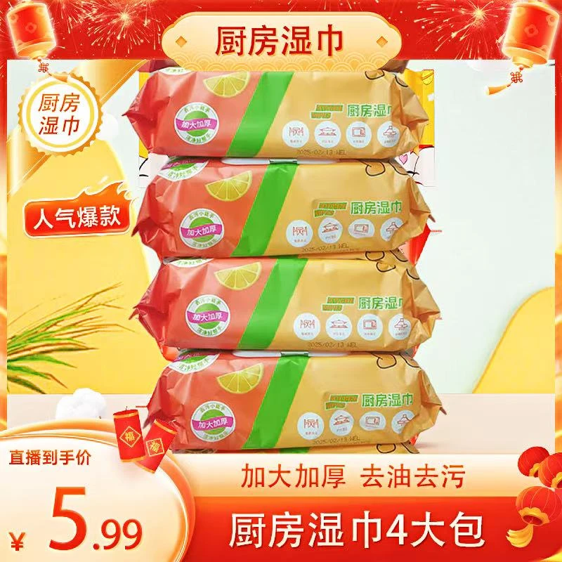 【厨房湿巾4包】厨房湿巾湿纸巾污渍去油清洁重油家用T