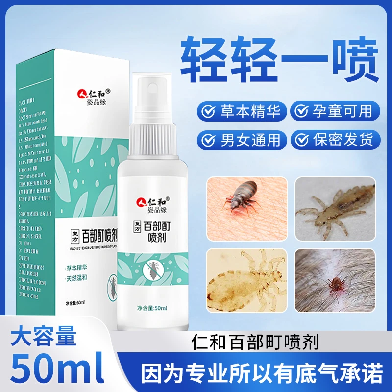 百部酊喷剂清洁头1虱清净抑菌喷雾草本温和男女可用去虱百部酊