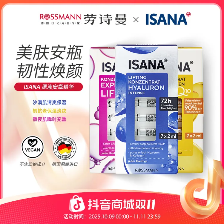 【Yuan粉丝专属】ISANA伊莎妠德国原装进口高浓度焕颜补水紧致护肤精华安瓶1盒7支