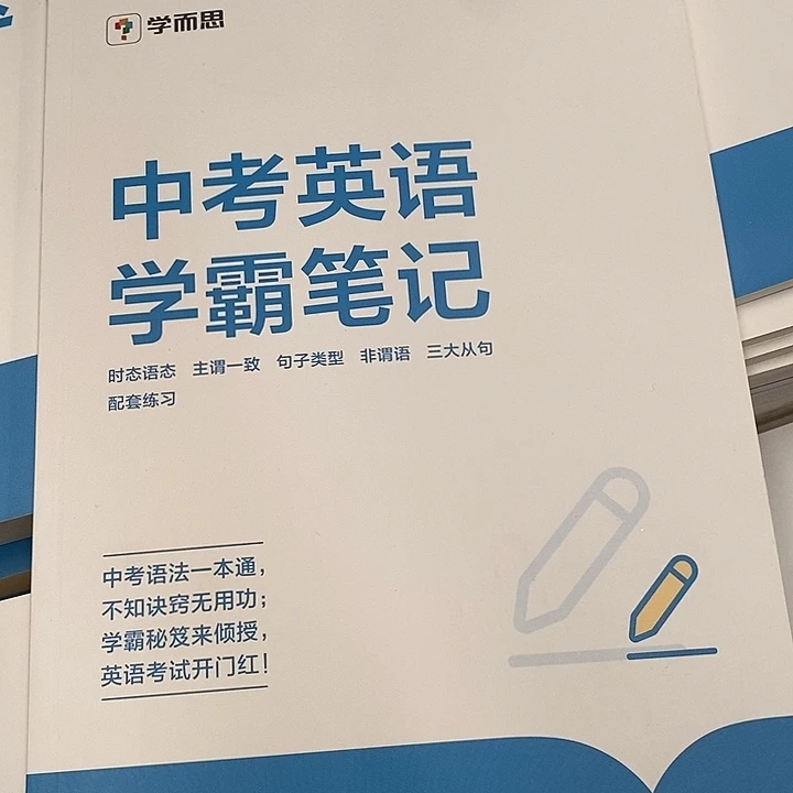 中考英语学霸笔记