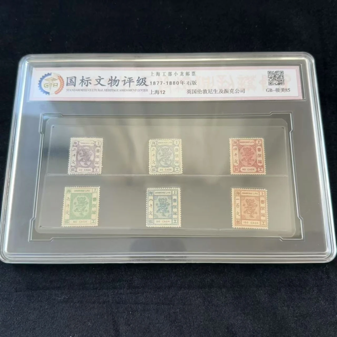 上海12上海工部小龙  封装评级邮票