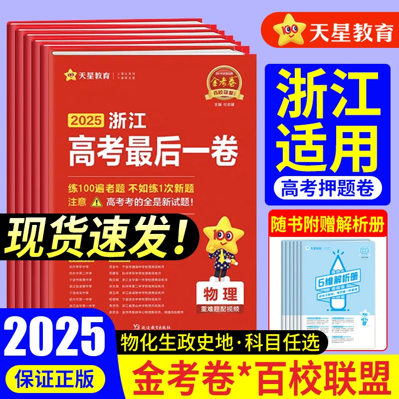 天星浙江省金考卷2025新高考百校联盟押题猜题最后一卷语数英物化