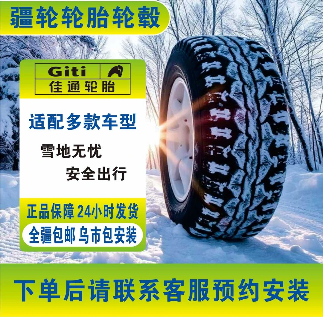 25年佳通雪地胎尺寸全