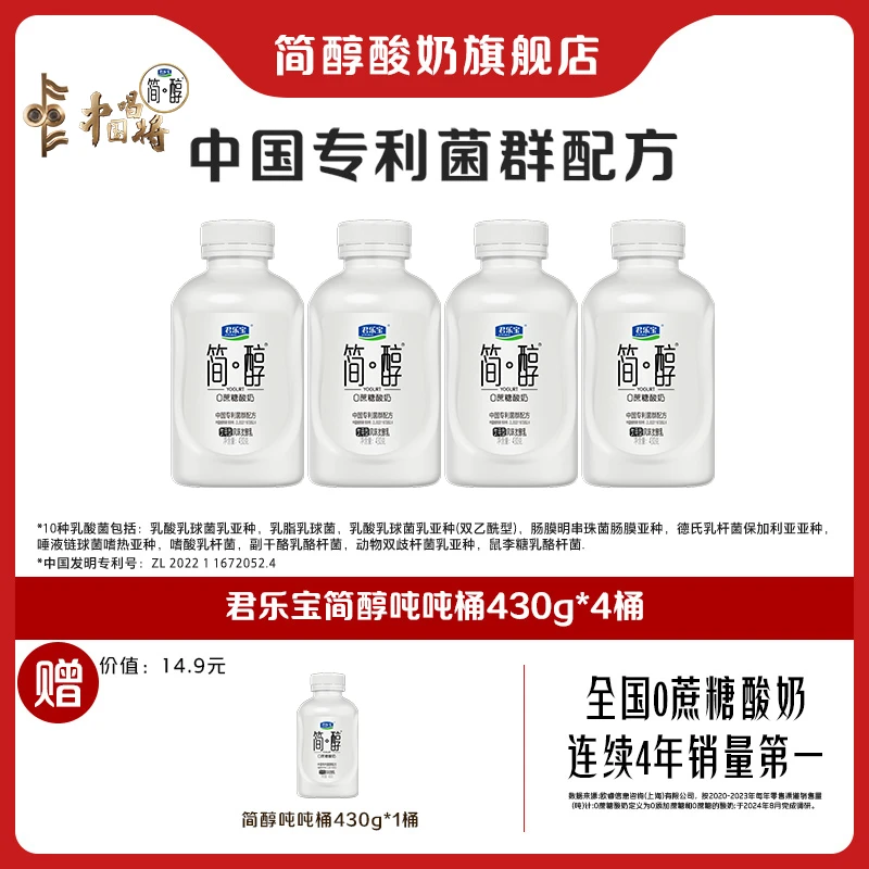 【官方旗舰】君乐宝简醇0蔗糖中国专利菌群配方吨吨桶430g*4瓶赠1瓶